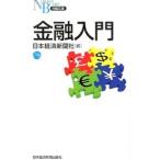 金融入門／日本経済新聞社