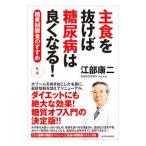 主食を抜けば糖尿病は良くなる！ 〔1〕／江部康二
