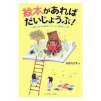 絵本があればだいじょうぶ！／浜島代志子