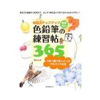 毎日ステップアップ色鉛筆の練習帖365／かわいひとみ