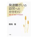 発達障がいの幼児へのかかわり／橋場隆（1951〜）