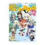 艦これRPG着任ノ書／「艦これ」運営鎮守府