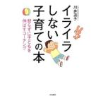 イライラしない子育ての本／川井道子