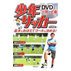 ＤＶＤで一気に上達少年サッカー／福田正博