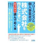 フリーランスと個人事業者が株式会社を作るときに「ゼッタイ」読んでおく本／大場智子