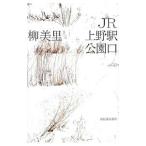 JR上野駅公園口／柳美里