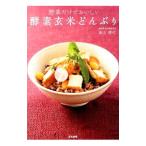 野菜だけでおいしい酵素玄米どんぶり／高山晴代