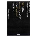 「30代で年収3000万」の人は、いつも何を話しているのか？／午堂登紀雄