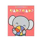 だあれ？だあれ？／童公佳