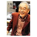 私は、角淳一です／角淳一