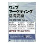 Ｌｉｖｅ！ウェブマーケティング基礎講座／大橋聡史