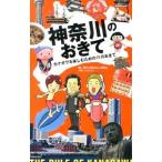 神奈川のおきて／神奈川県地位向上委員会