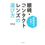眼鏡・コンタクトレンズの選び方／坪井隆