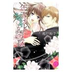 Yahoo! Yahoo!ショッピング(ヤフー ショッピング)年下カレのシャイな誘惑／池戸裕子