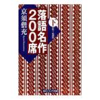 落語名作200席 下／京須偕充