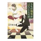 うちの執事が言うことには／高里椎奈