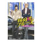 揚羽蝶ブルース−炎の蜃気楼昭和編−／桑原水菜