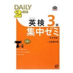 ＤＡＩＬＹ２週間 英検３級集中ゼミ［改訂新版］一次試験対策／旺文社