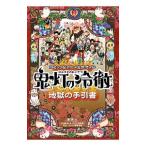 コミック＆アニメ公式ガイド 鬼灯の冷徹 地獄の手引書 ／江口夏実【監修】