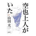 空也上人がいた／山田太一