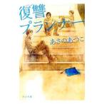 復讐プランナー／あさのあつこ