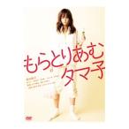 DVD／もらとりあむタマ子