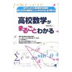 高校数学がまるごとわかる／間地秀三