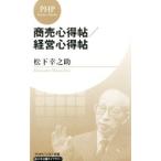 商売心得帖／経営心得帖／松下幸之助