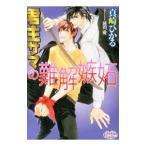 君主サマの難解嫉妬（君主サマシリーズ プリズム文庫5）／真崎ひかる