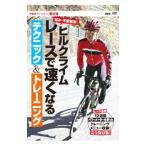 DVD／ヒルクライムレースで速くなるテクニック＆トレーニング