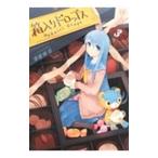 箱入りドロップス 3／津留崎優