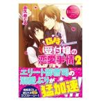 ショッピング恋愛 臨時受付嬢の恋愛事情 2／永久めぐる