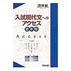 入試現代文へのアクセス 基本編／荒川久志／石川匠／立川芳雄 他