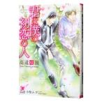 君は僕の初恋の人／高遠琉加