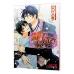 熱愛の恋愛革命（恋愛革命シリーズ8）／青野ちなつ