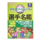 スーパーマリオスタジアムミラクルベースボール選手名鑑／ニンテンドードリーム編集部【編】