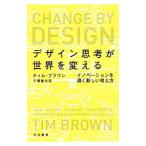 デザイン思考が世界を変える イノベーションを導く新しい考え方／ティム・ブラウン