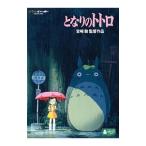 DVD/となりのトトロ
