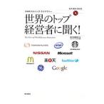 世界のトップ経営者に聞く！ CNNリスニング・ライブラリー／English Express編集部【編】