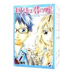 四月は君の嘘 （全11巻セット）／新川直司