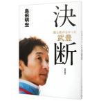 誰も書かなかった武豊 決断／島田明宏