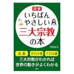 図解いちばんやさしい三大宗教の本／沢辺有司