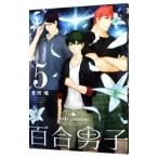 Yahoo! Yahoo!ショッピング(ヤフー ショッピング)百合男子 5／倉田嘘