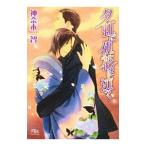 夕虹に仇花は泣く（仇花シリーズ６）／神奈木智