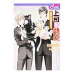 上司と熱愛 −男系大家族物語− 2／日向唯稀