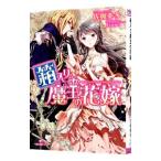 箱入り魔王の花嫁／佐槻奏多