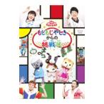 DVD／NHKおかあさんといっしょ ファミリーコンサート もじもじやしきからの挑戦状