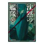 沈黙の艦隊 【新装版】 14／かわぐちかいじ