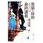 黒猫の接吻あるいは最終講義 （黒猫シリーズ2）／森晶麿