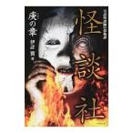 怪談社−庚の章−／伊計翼